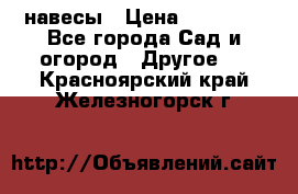 навесы › Цена ­ 25 000 - Все города Сад и огород » Другое   . Красноярский край,Железногорск г.